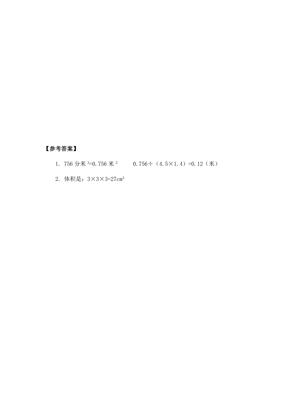 2024年小学数学五年级数学（北京版）-长方体和正方体体积练习-3学习任务单_第4页