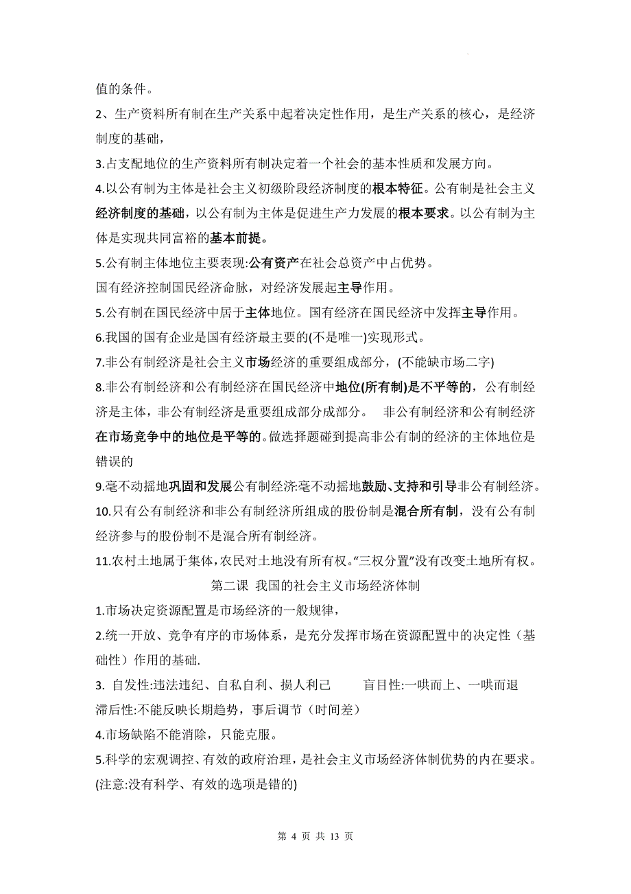 2025年高二学业水平合格性考试复习统编版政治易错易混知识梳理_第4页