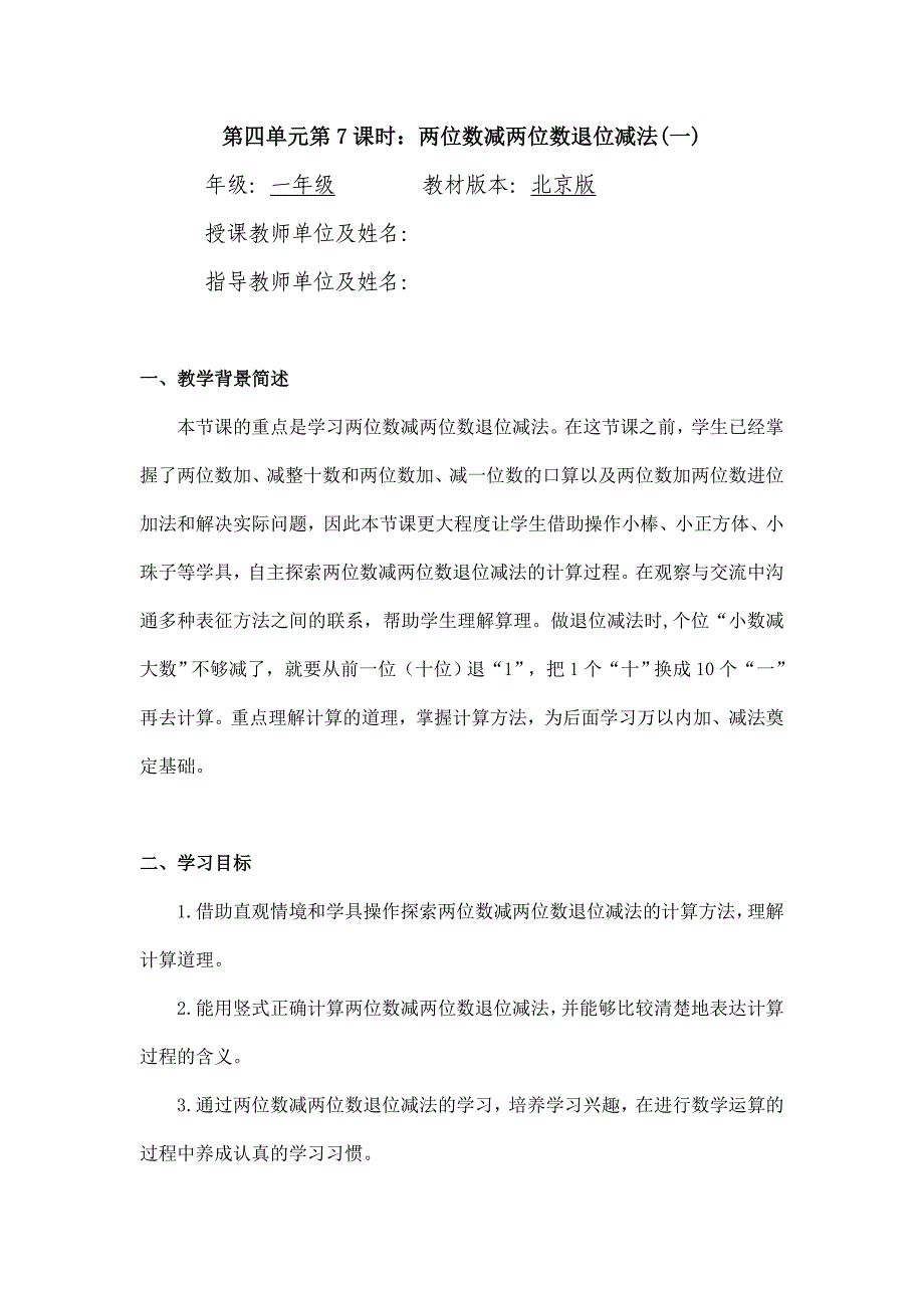 2024年小学数学一年级下册(北京版)-两位数减两位数退位减法(一)-1教案_第1页