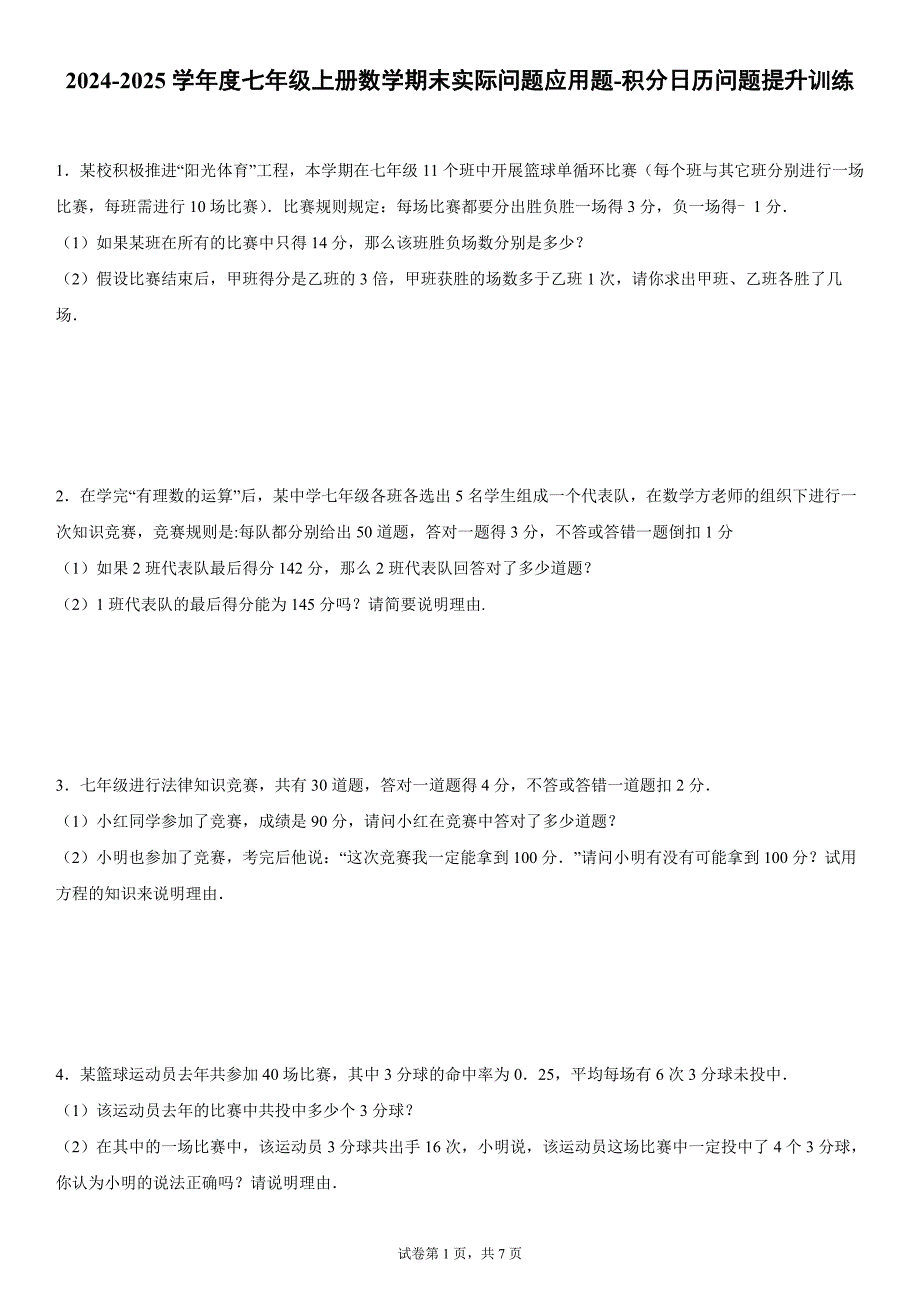 2024-2025学年度七年级上册数学期末实际问题应用题-积分日历问题提升训练[含答案]_第1页