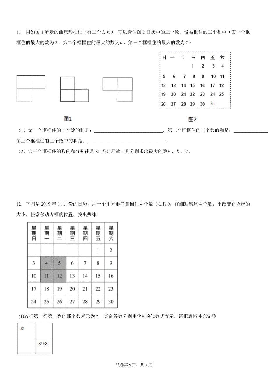 2024-2025学年度七年级上册数学期末实际问题应用题-积分日历问题提升训练[含答案]_第5页