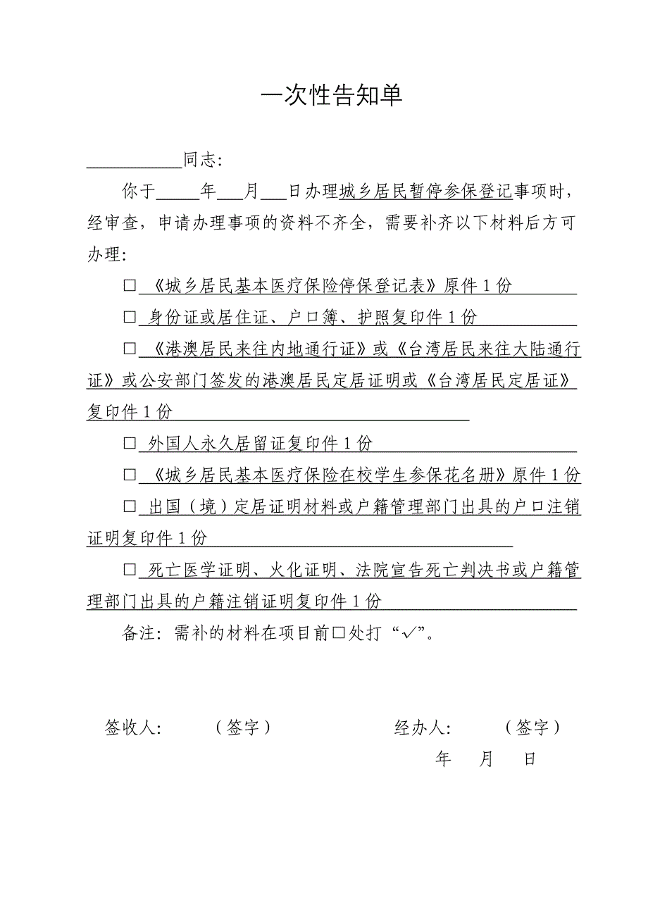 城乡居民暂停参保登记一次性告知单_第1页