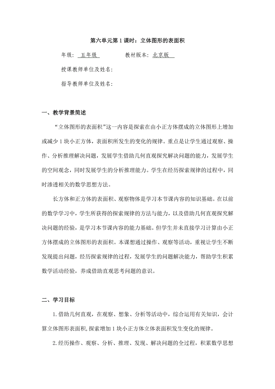 2025年小学五年级数学（北京版）-立体图形的表面积-1教案_第1页