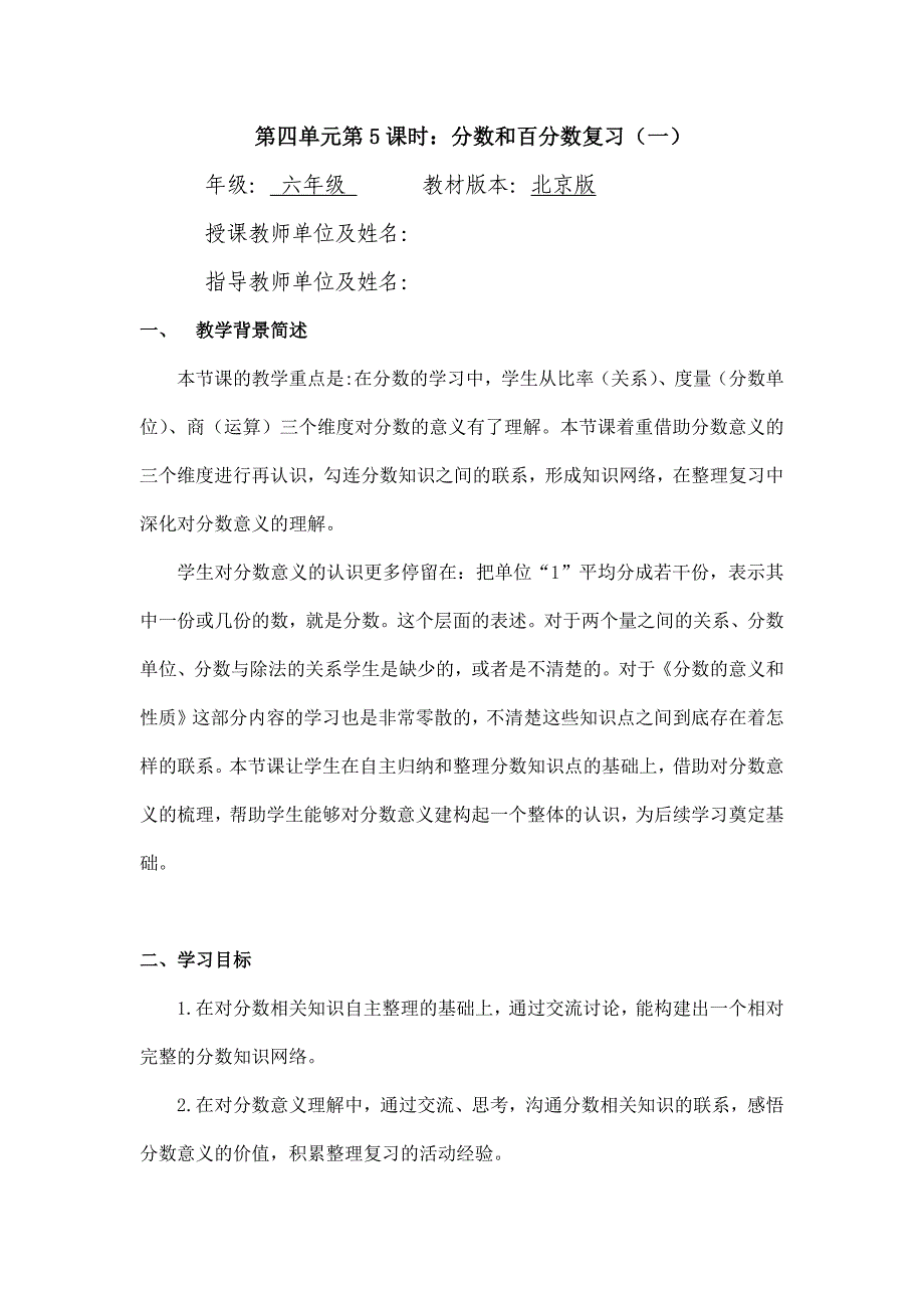 2024年小学六年级数学（北京版）-分数和百分数的复习（一）-1教案_第1页