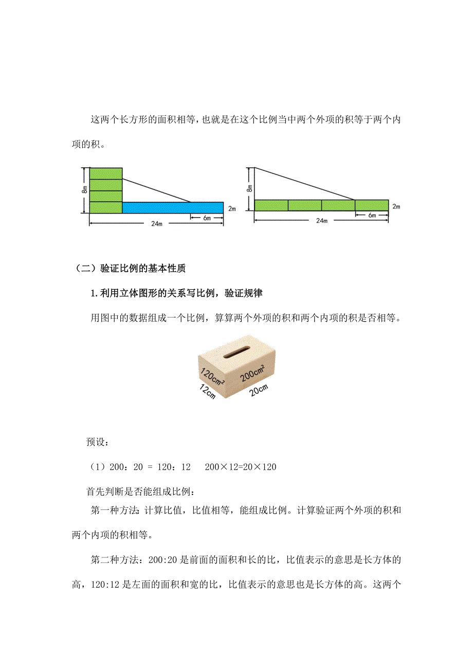 2024年小学六年级数学（北京版）-比例的性质-1教案_第4页