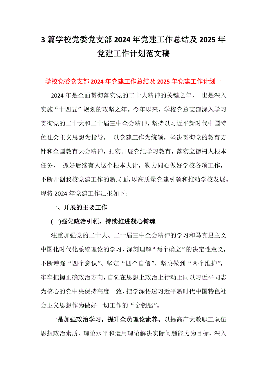 3篇学校党委党支部2024年党建工作总结及2025年党建工作计划范文稿_第1页