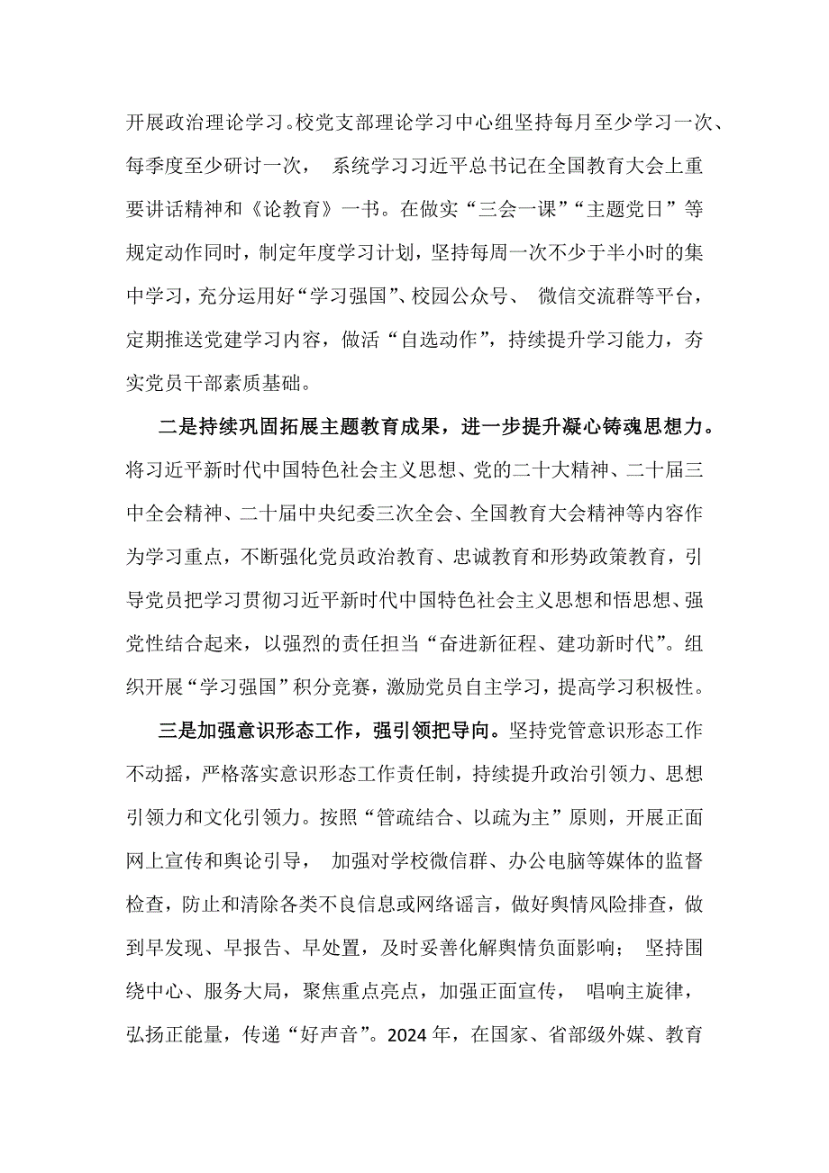 3篇学校党委党支部2024年党建工作总结及2025年党建工作计划范文稿_第2页