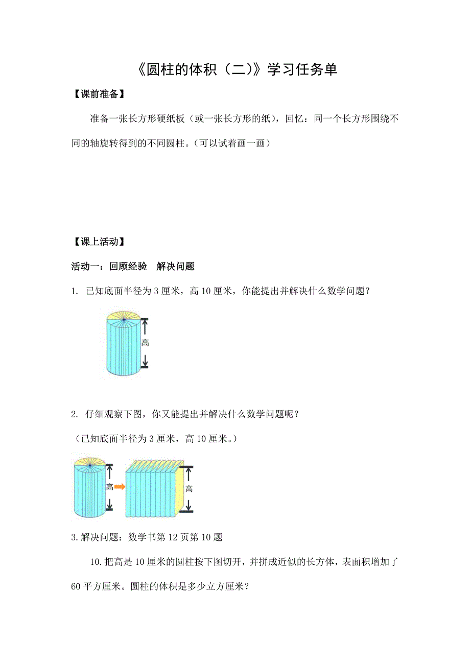 2024年小学数学六年级数学（北京版）-圆柱的体积（二）-3学习任务单_第1页