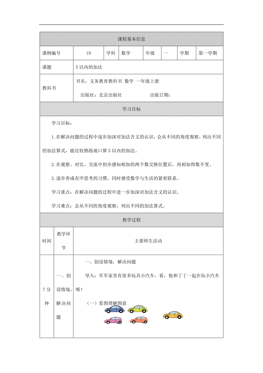 2024年小学数学一年级上册一年级【数学(北京版)】5以内的加法-1教学设计_第1页