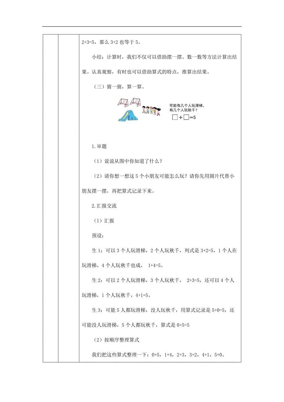 2024年小学数学一年级上册一年级【数学(北京版)】5以内的加法-1教学设计_第5页