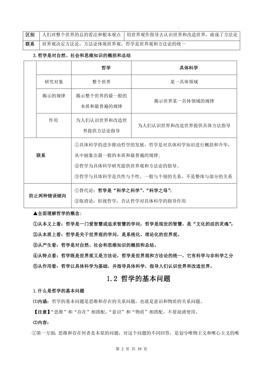 2025年高考政治一轮复习：统编版必修四《哲学与文化》知识点总结_第2页