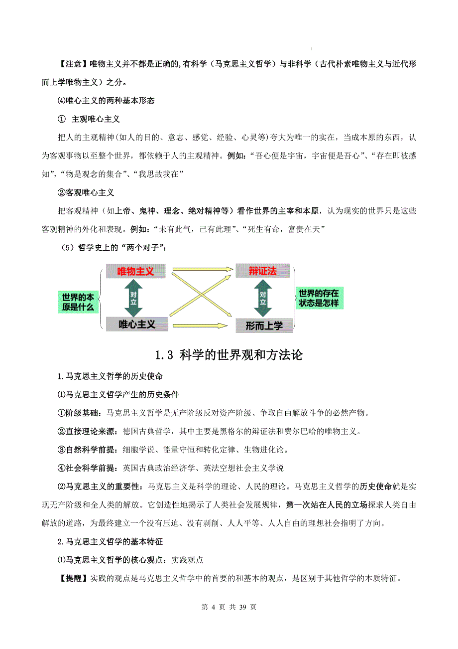 2025年高考政治一轮复习：统编版必修四《哲学与文化》知识点总结_第4页