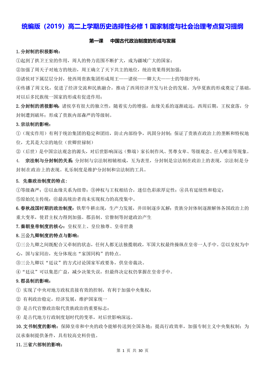 统编版（2019）高二上学期历史选择性必修1国家制度与社会治理考点复习提纲_第1页