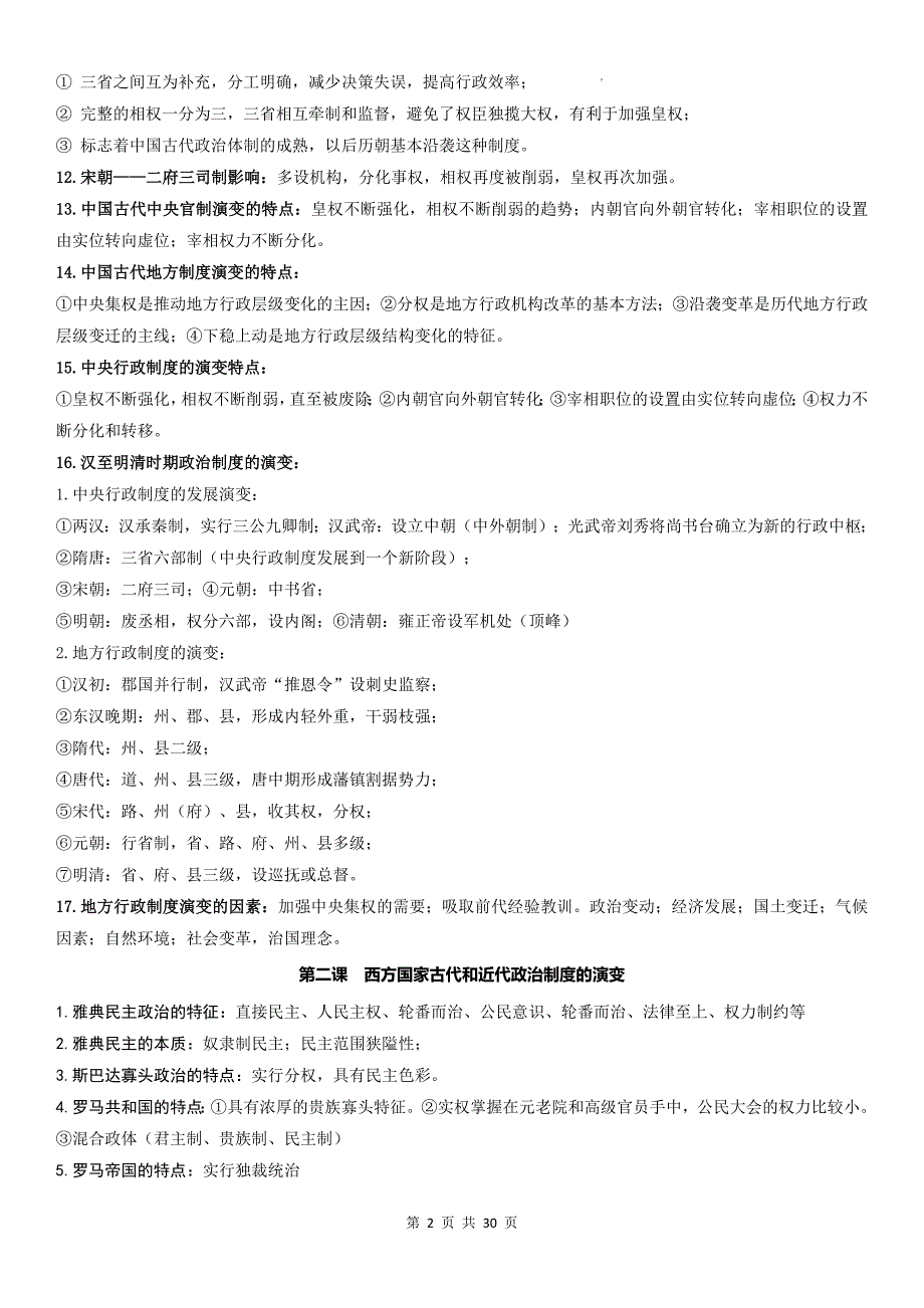 统编版（2019）高二上学期历史选择性必修1国家制度与社会治理考点复习提纲_第2页