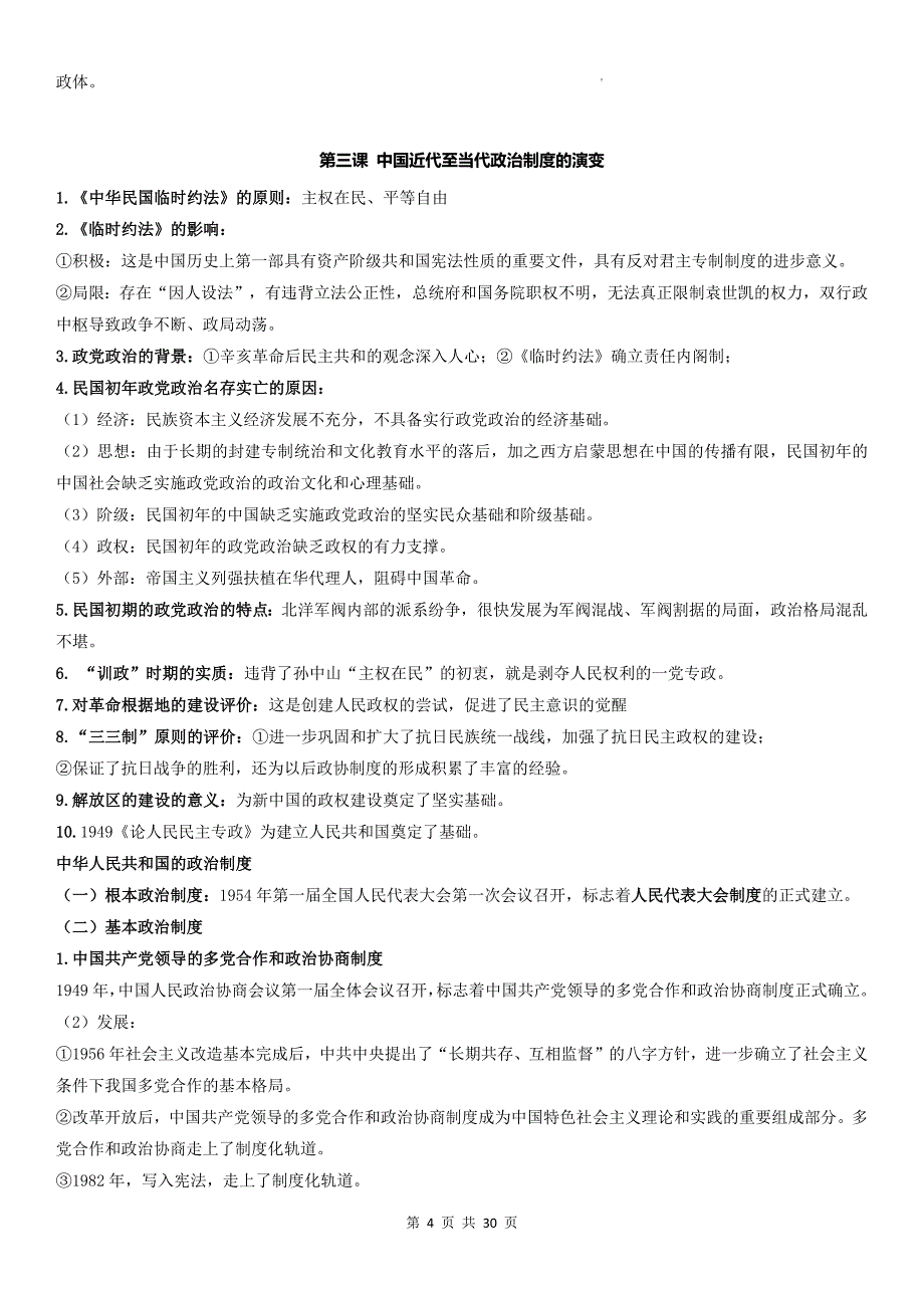 统编版（2019）高二上学期历史选择性必修1国家制度与社会治理考点复习提纲_第4页