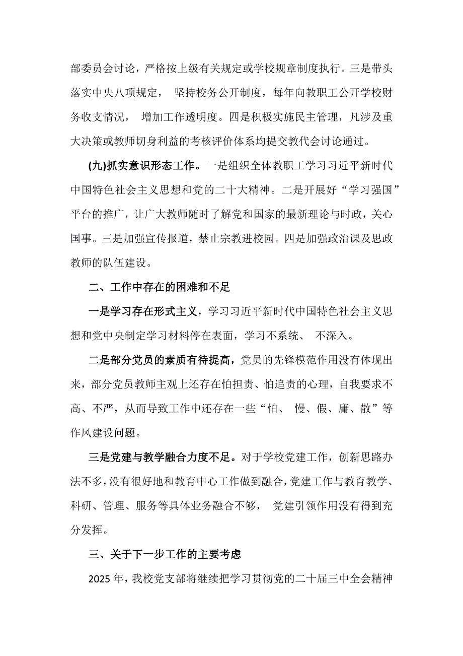 2024年学校党委党支部党建工作总结及2025年党建工作计划3330字范文_第4页