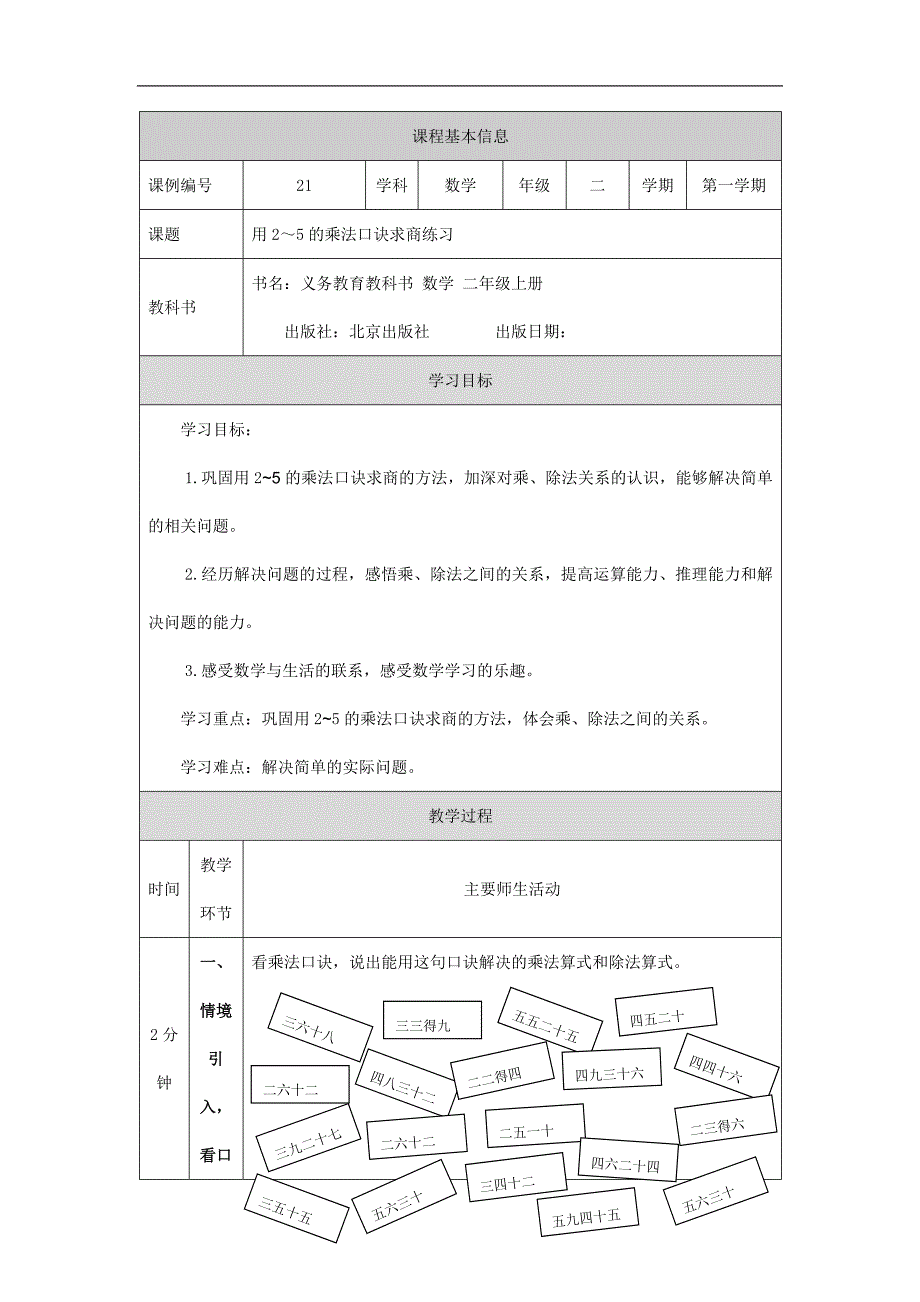 2024年小学数学二年级上册【数学(北京版)】用2～5的乘法口诀求商练习-1教学设计_第1页