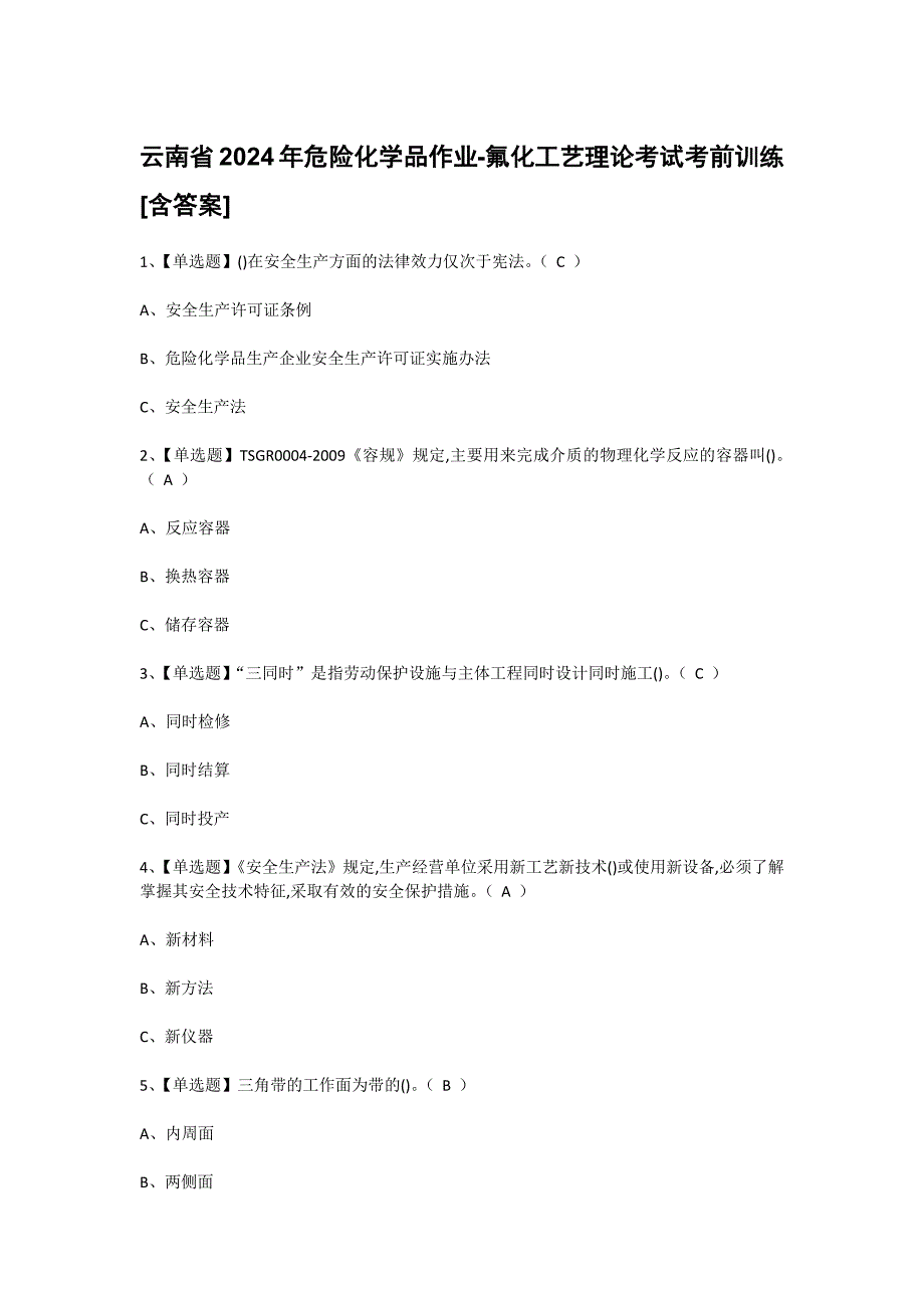 云南省2024年危险化学品作业-氟化工艺理论考试考前训练[含答案]_第1页