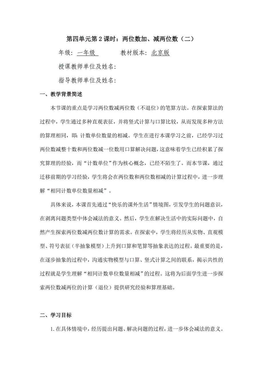 2024年小学数学一年级下册(北京版)-两位数加、减两位数(二)-1教案_第1页