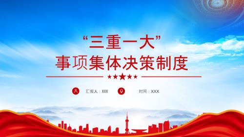 2024“三重一大”事项集体决策制度学习
