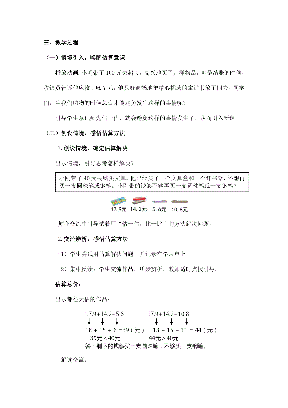 2024年小学四年级数学（北京版）-估算解决小数加减法实际问题-1教案_第2页