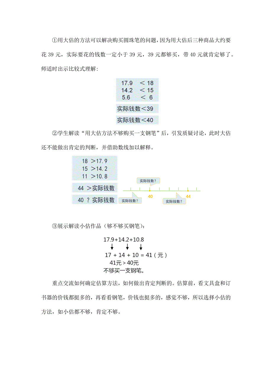 2024年小学四年级数学（北京版）-估算解决小数加减法实际问题-1教案_第3页