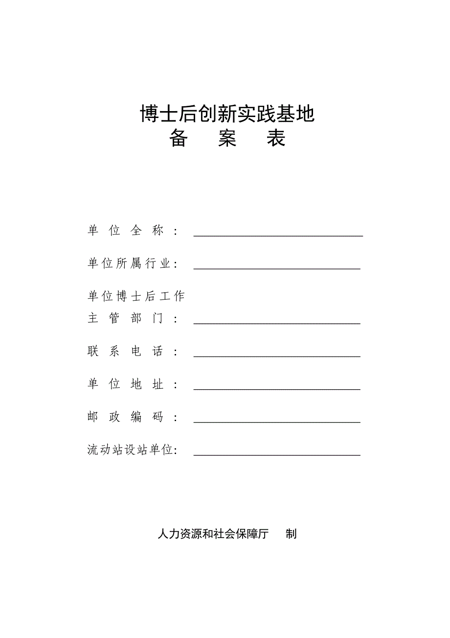 博士后创新实践基地备案表_第1页