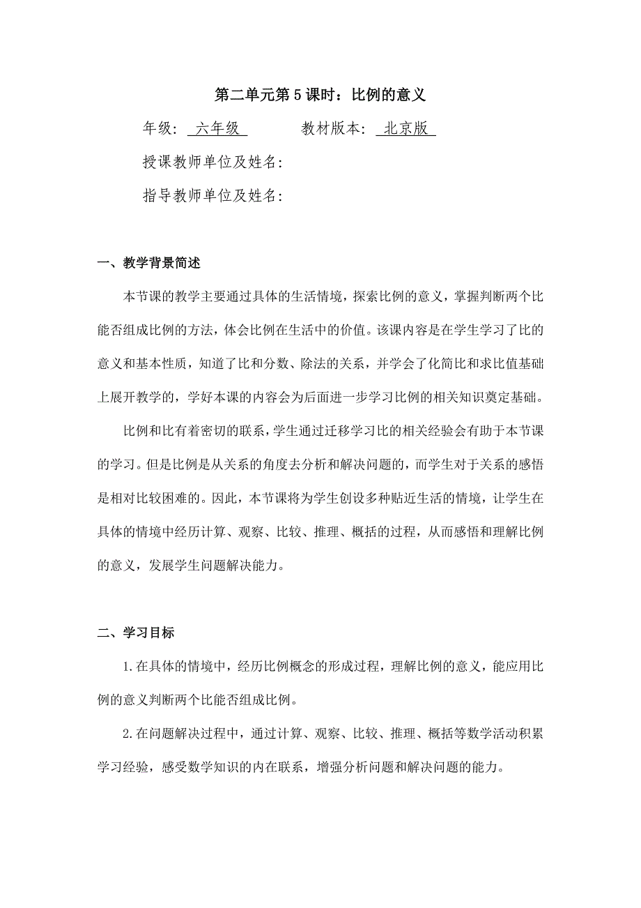 2024年小学六年级数学（北京版）-比例的意义和性质（一）-1教案_第1页