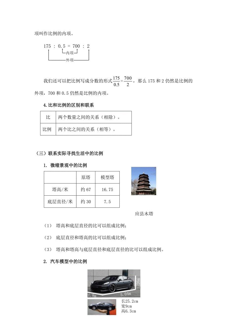 2024年小学六年级数学（北京版）-比例的意义和性质（一）-1教案_第5页