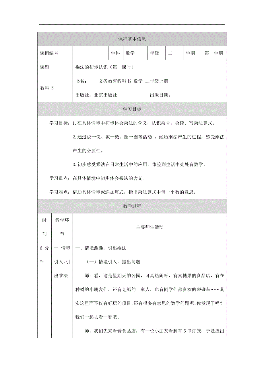 2024年小学数学二年级上册【数学(北京版)】乘法的初步认识(第一课时)-1教学设计_第1页