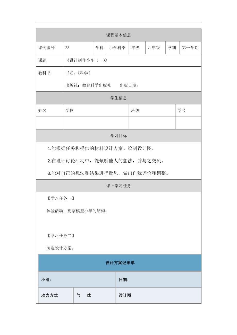 2024年小学四上教案【科学(教科版)】设计制作小车(一)-3学习任务单_第1页