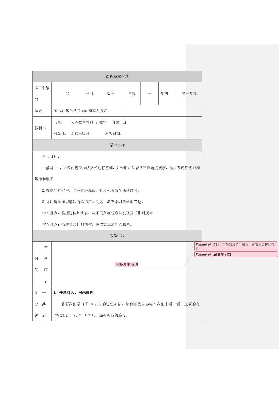 2024年小学数学一年级上册【数学(北京版)】20以内数的进位加法整理与复习-1教学设计_第1页