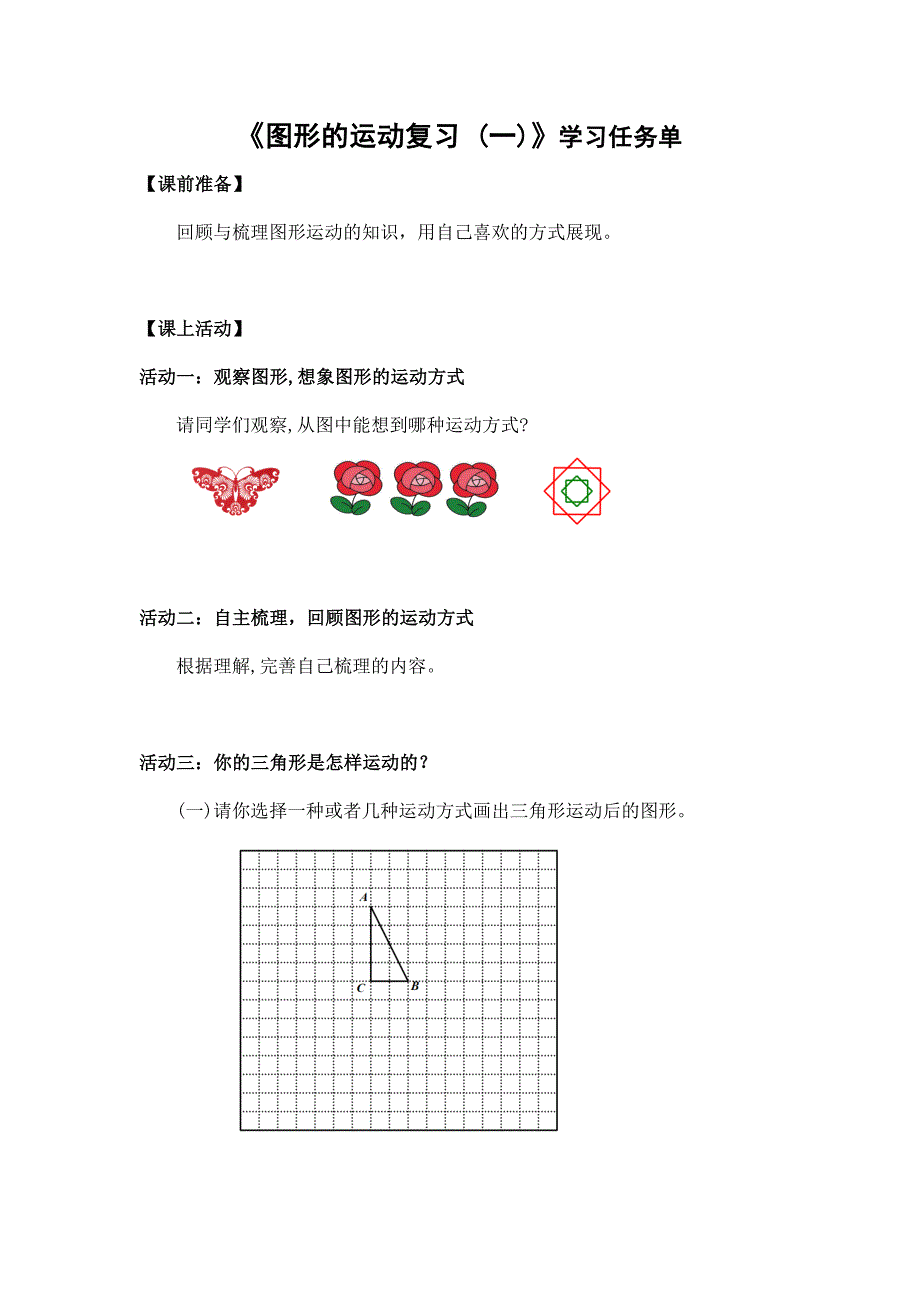 2024年小学六年级数学（北京版）-图形的运动复习（一）-3学习任务单_第1页