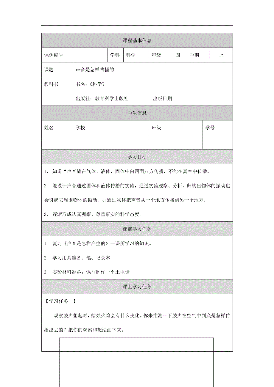 2024年小学四上教案【科学(教科版)】声音是怎样传播的3学习任务单_第1页