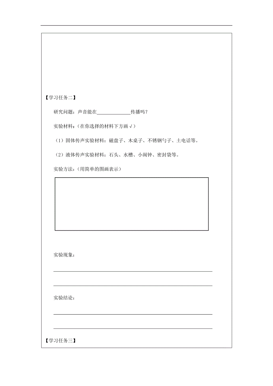 2024年小学四上教案【科学(教科版)】声音是怎样传播的3学习任务单_第2页