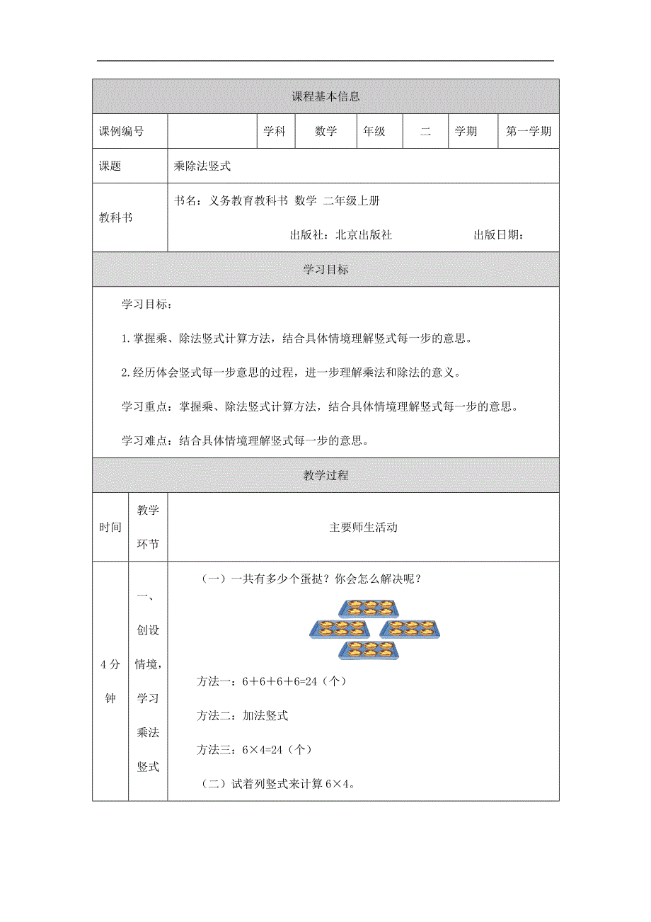 2024年小学数学二年级上册【数学(北京版)】乘、除法竖式-1教学设计_第1页