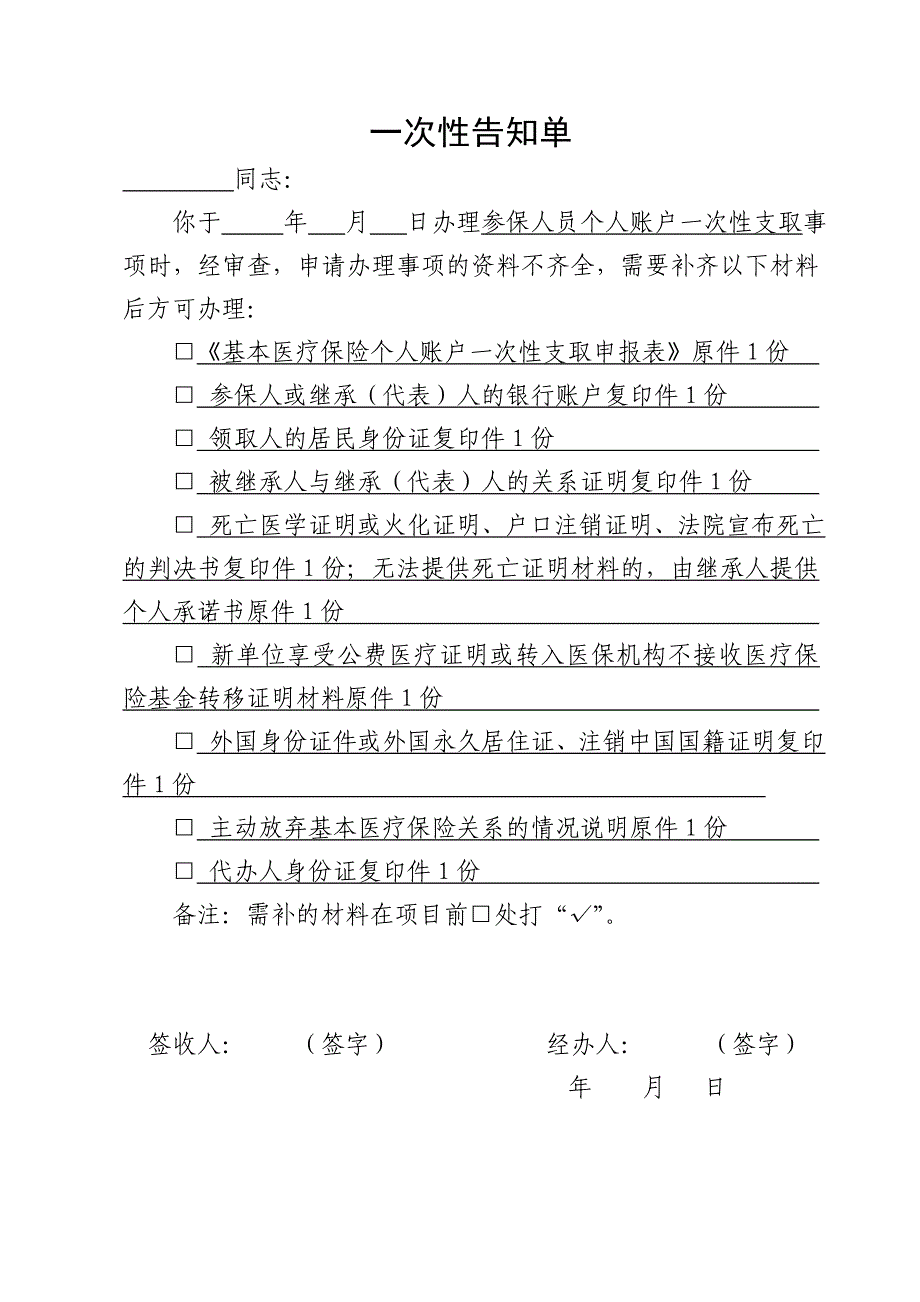 参保人员个人账户一次性支取一次性告知单_第1页