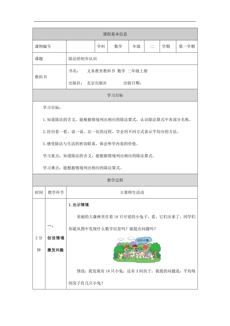 2024年小学数学二年级上册【数学(北京版)】除法的初步认识-1教学设计_第1页