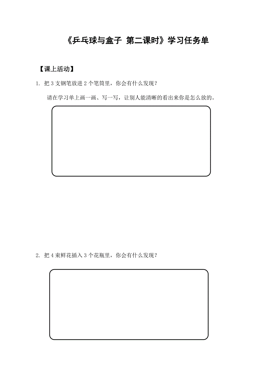 2024年小学四年级数学（北京版）-乒乓球与盒子 第二课时-3学习任务单_第1页