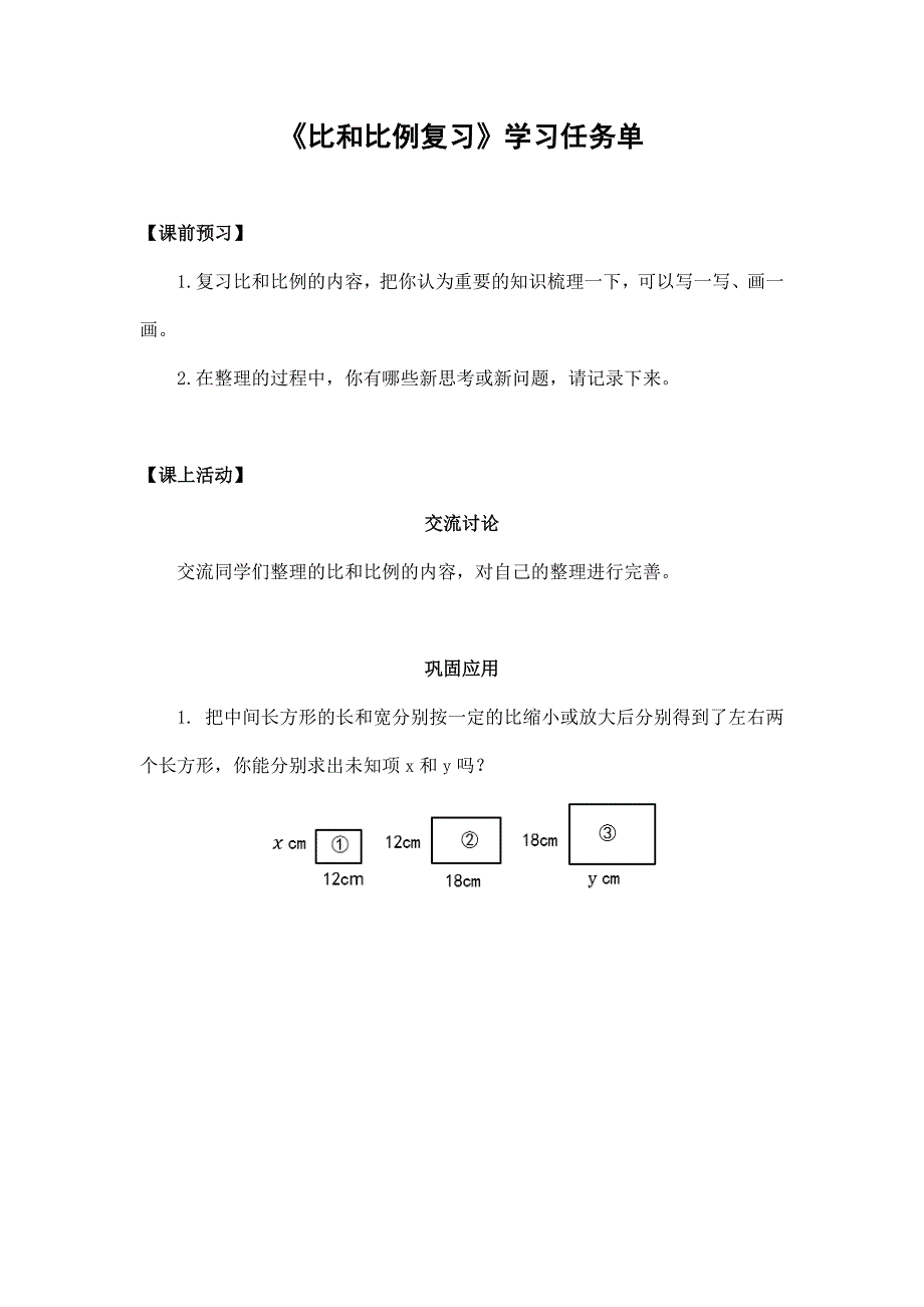 2024年小学六年级数学（北京版）-比和比例复习-3学习任务单_第1页