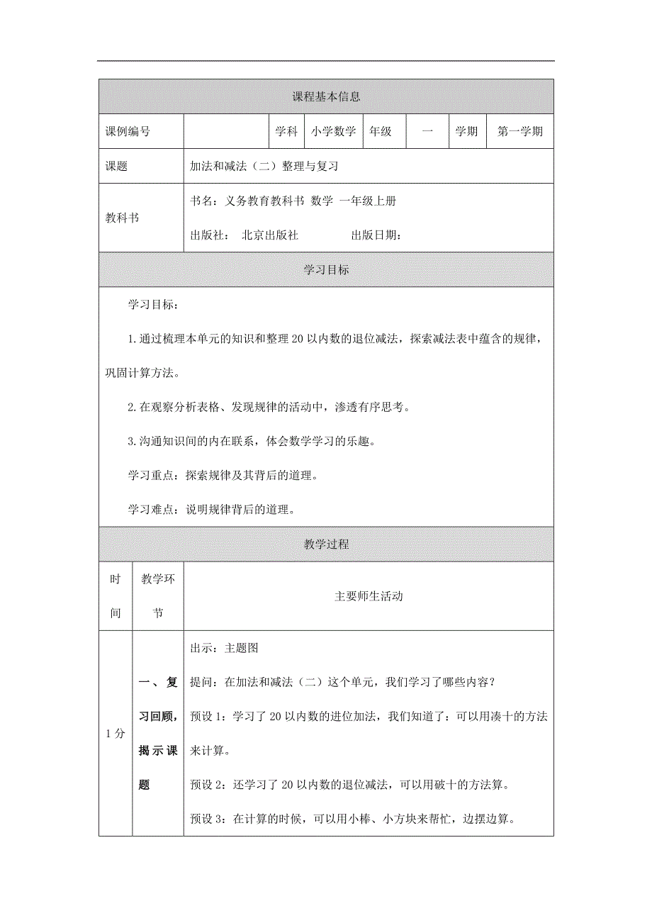 2024年小学数学一年级上册【数学(北京版)】加法和减法(二)整理与复习-1教学设计_第1页