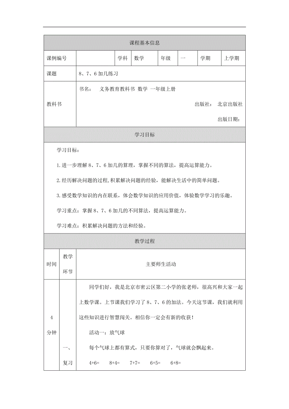 2024年小学数学一年级上册【数学(北京版)】8、7、6加几练习-1教学设计_第1页