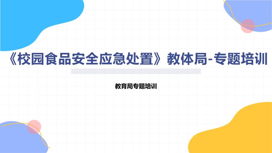 《校园食品安全应急处置》教体局-专题培训_第1页