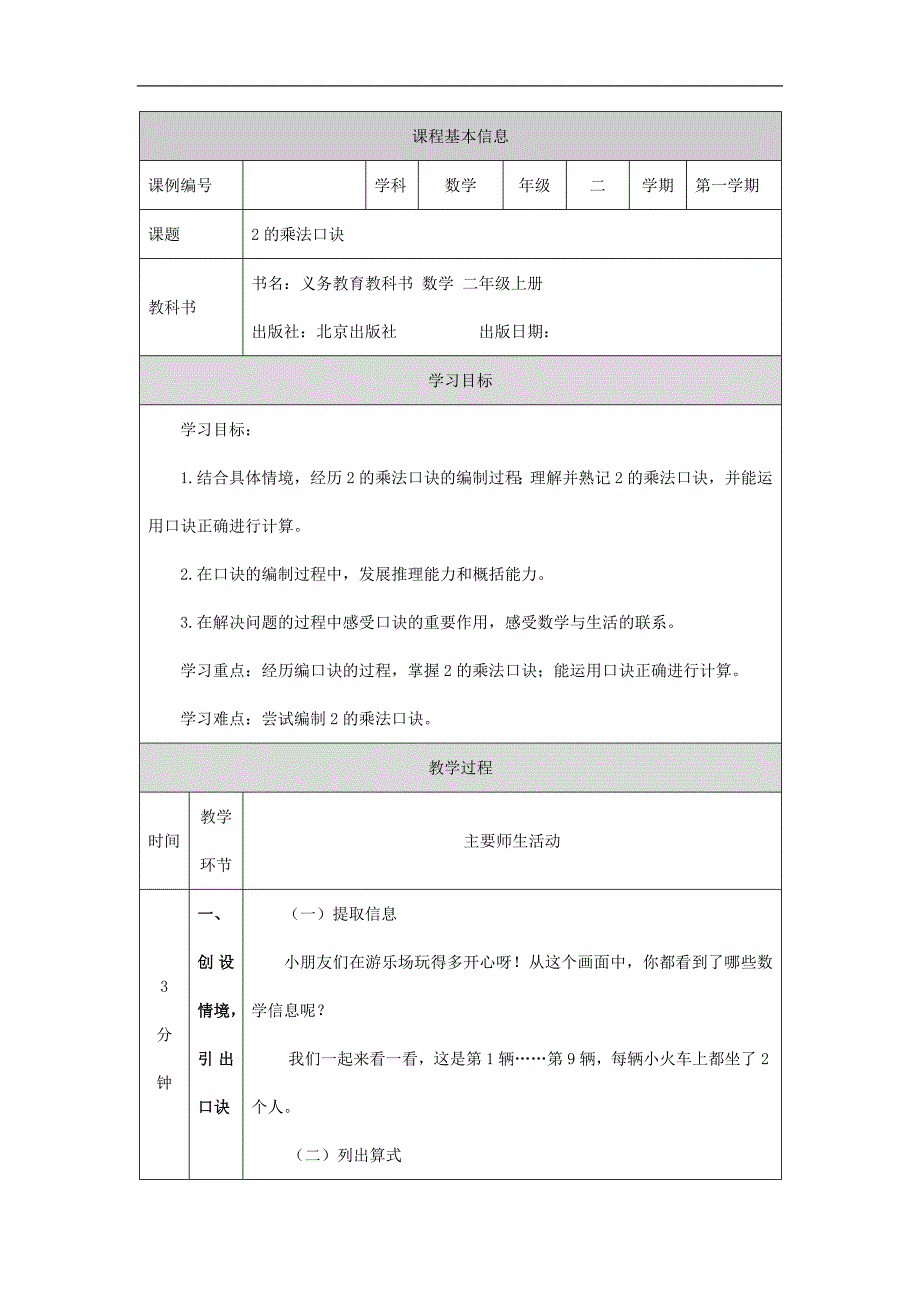 2024年小学数学二年级上册【数学(北京版)】2的乘法口诀-1教学设计_第1页