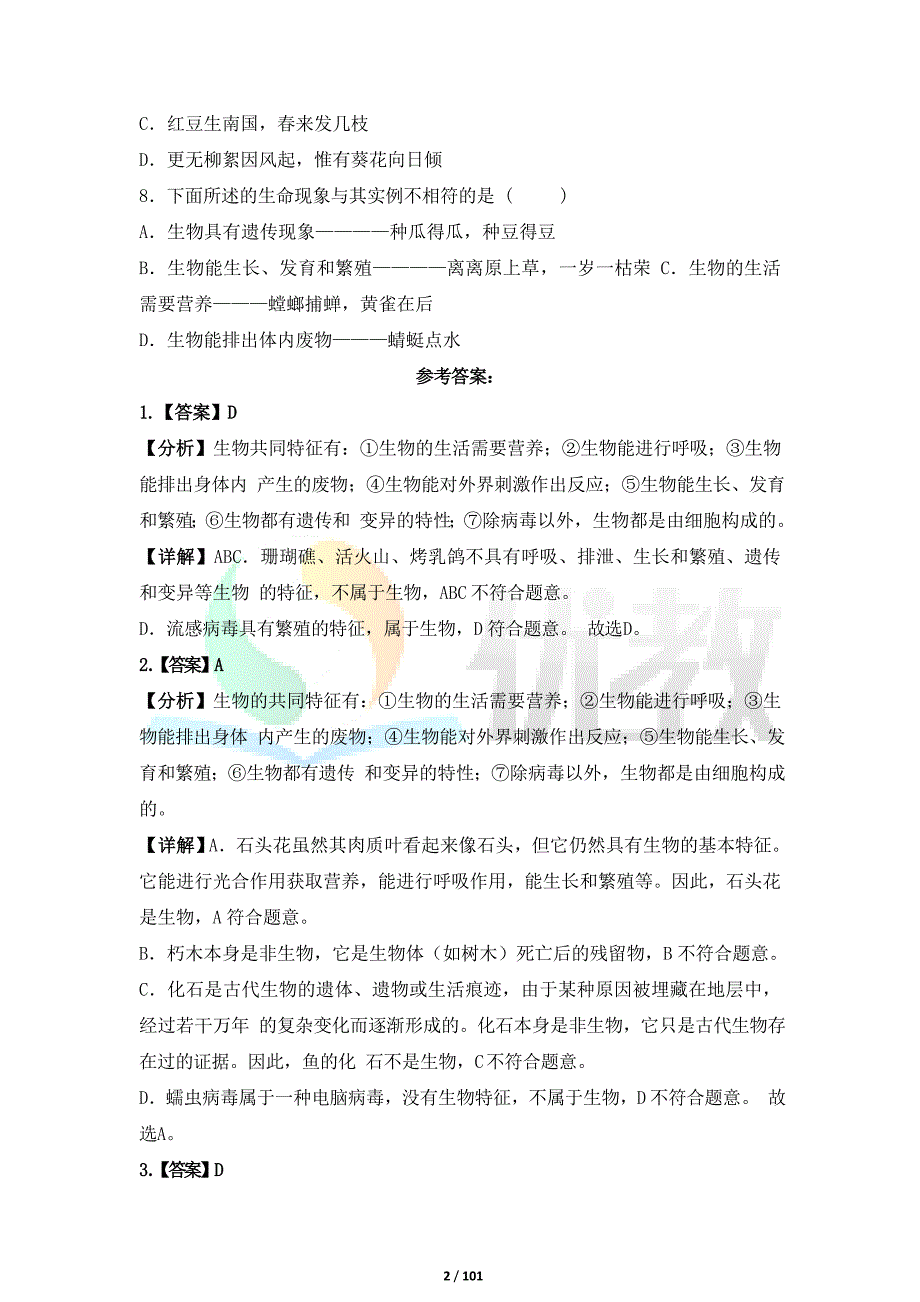 人教版（2024新版）七年级生物上册全册期末复习专项汇编（带答案解析共13套题）_第2页