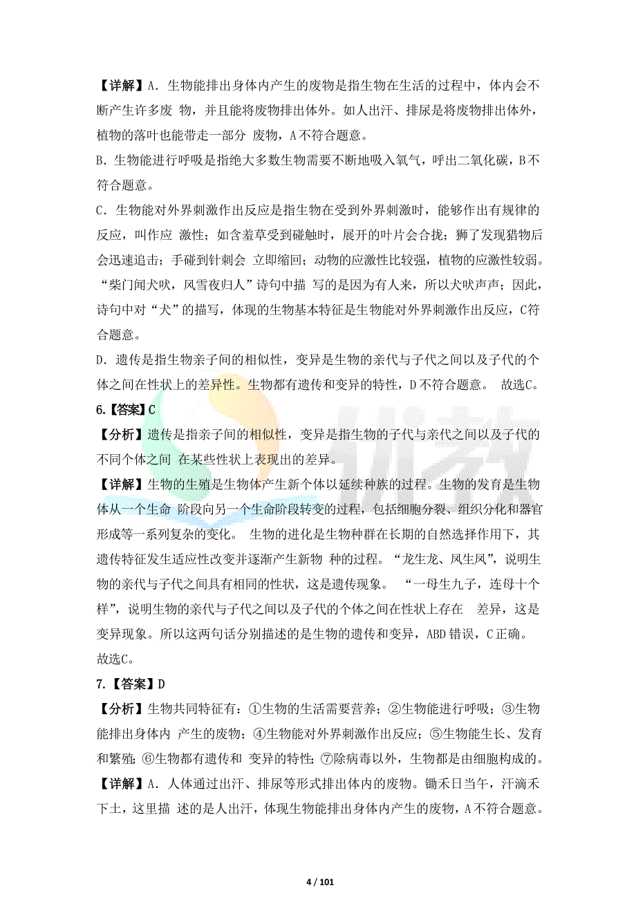 人教版（2024新版）七年级生物上册全册期末复习专项汇编（带答案解析共13套题）_第4页