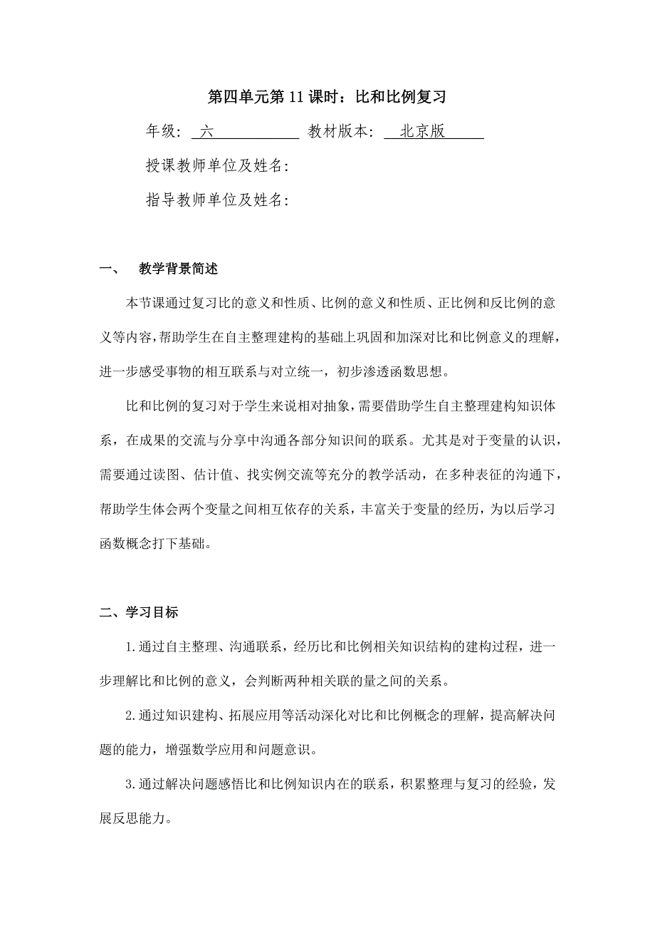 2024年小学六年级数学（北京版）-比和比例复习-1教案_第1页