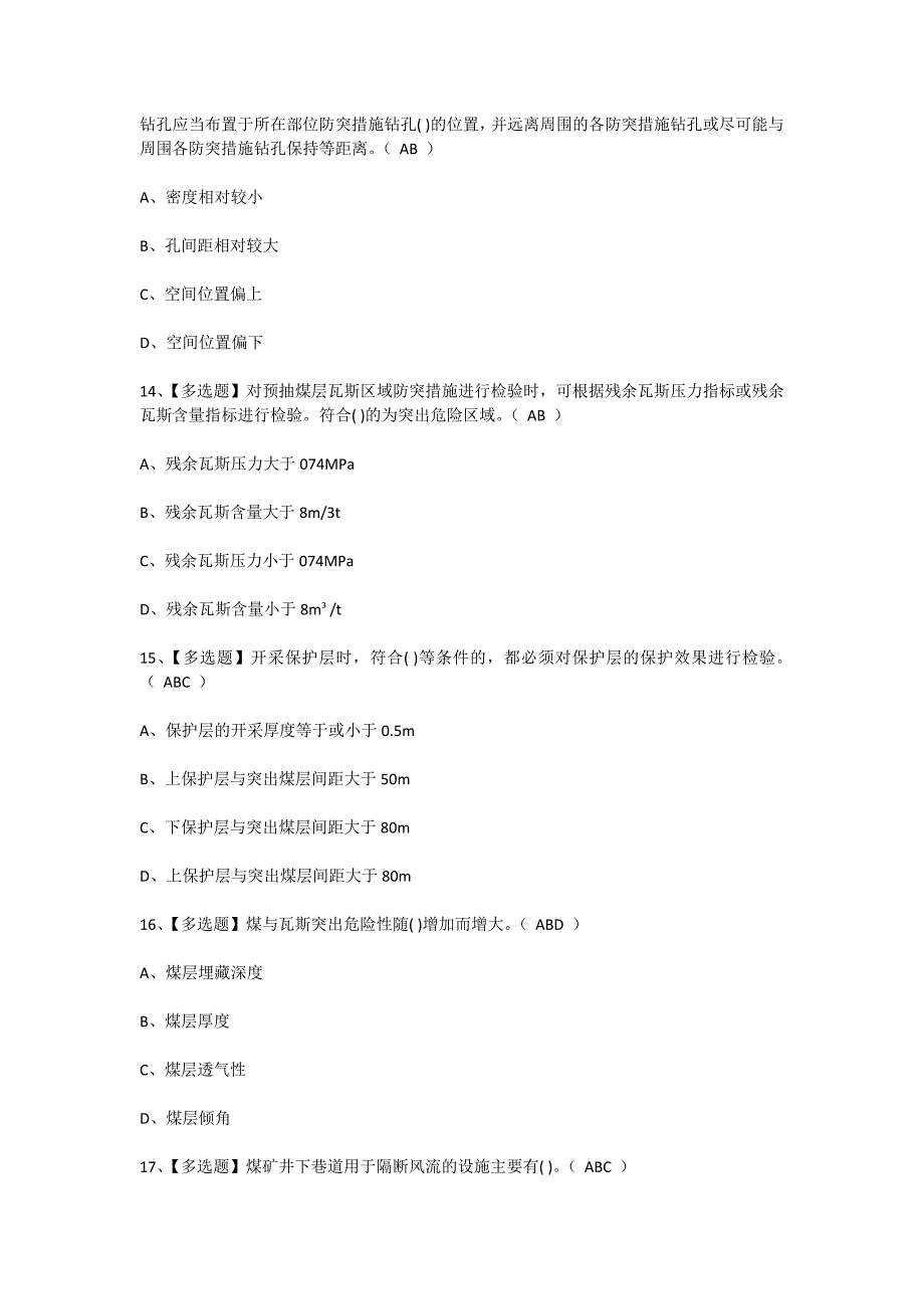 2024年煤矿防突作业人员安全考试考前训练[含答案]_第4页