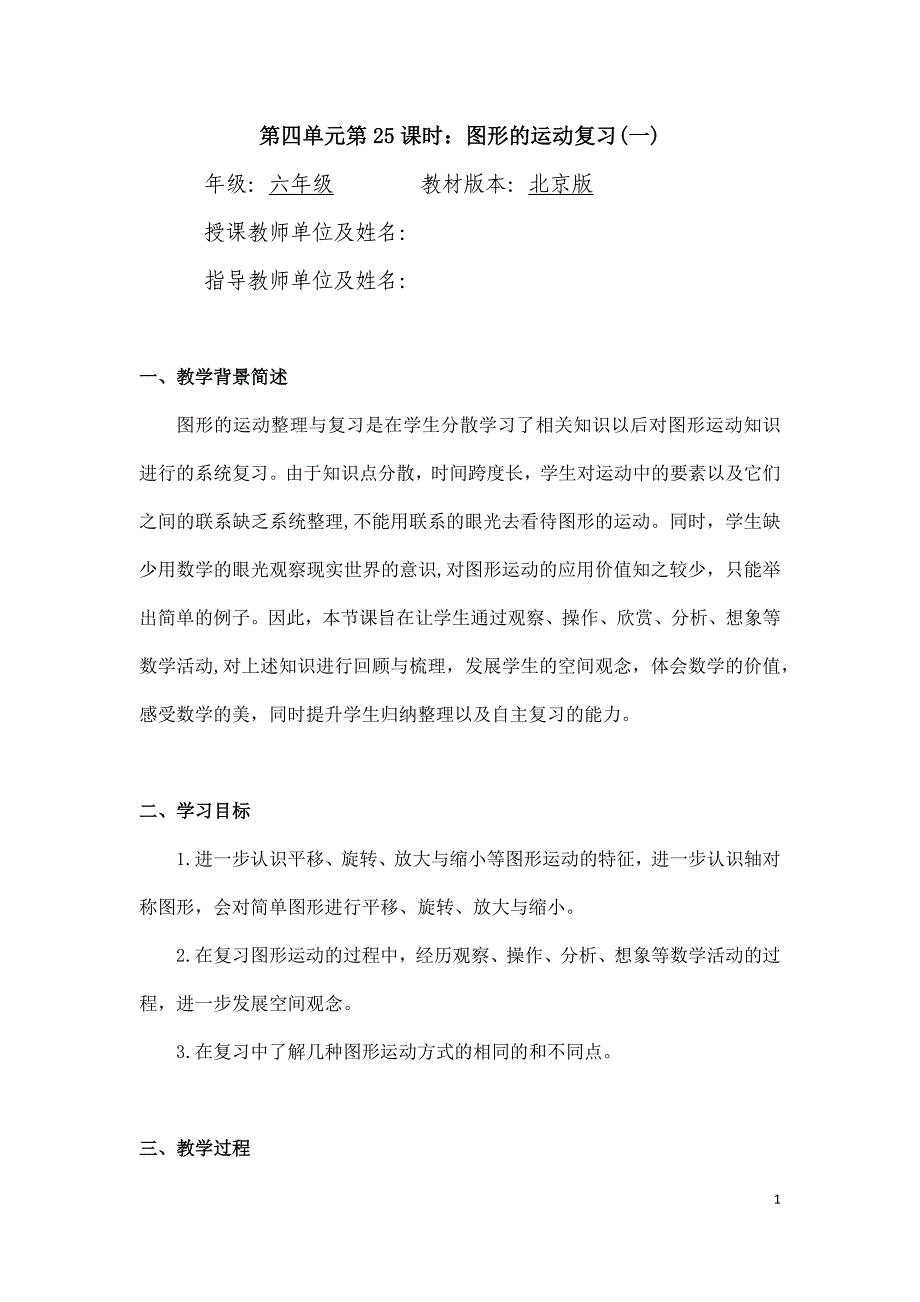 2024年小学六年级数学（北京版）-图形的运动复习（一）-1教案_第1页