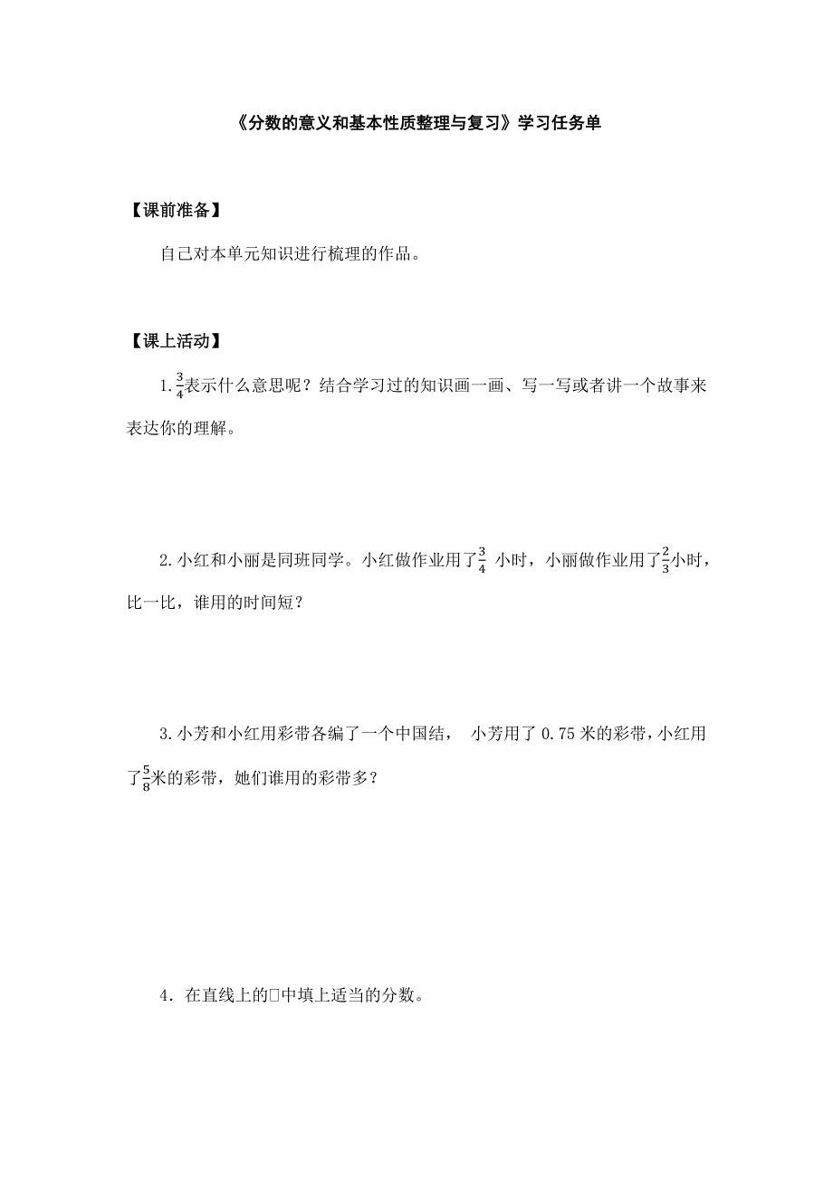 2025年小学五年级数学（北京版）-分数的意义和基本性质整理与复习-3学习任务单_第1页